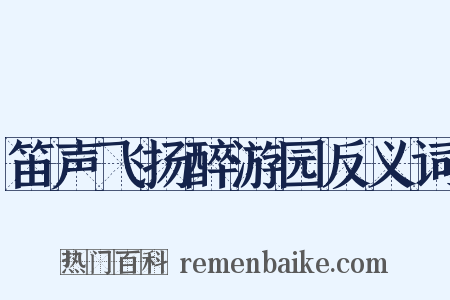 笛声飞扬醉游园反义词是什么意思的图片